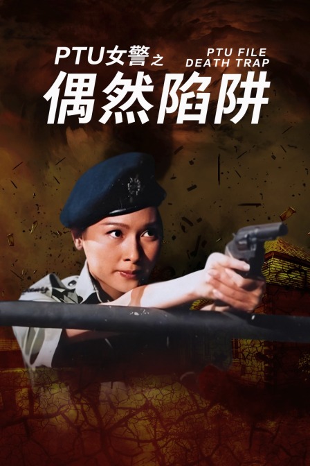 PTU女警之偶然陷阱